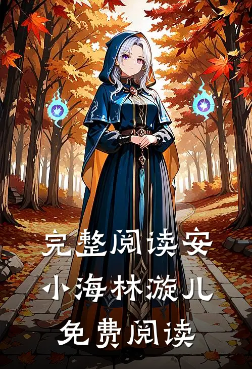 完整阅读安小海林漩儿免费阅读
