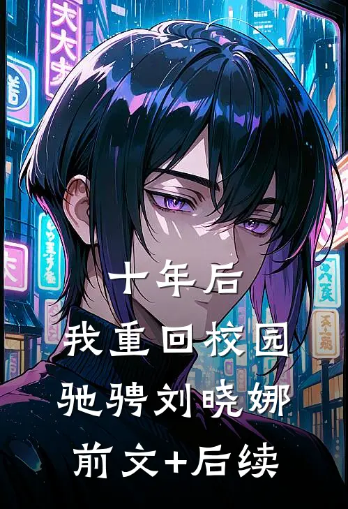 十年后，我重回校园驰骋刘晓娜前文+后续
