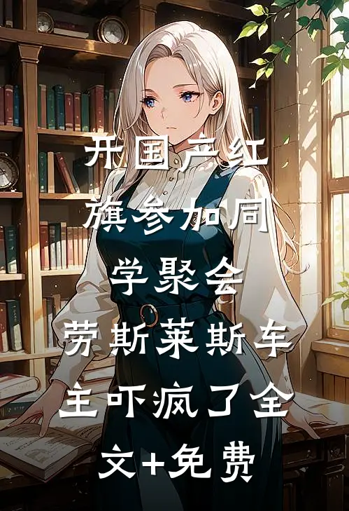 开国产红旗参加同学聚会，劳斯莱斯车主吓疯了全文+免费