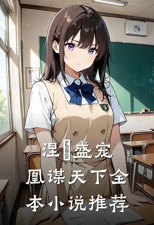 涅槃盛宠：凰谋天下全本小说推荐