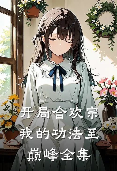 开局合欢宗，我的功法至巅峰全集