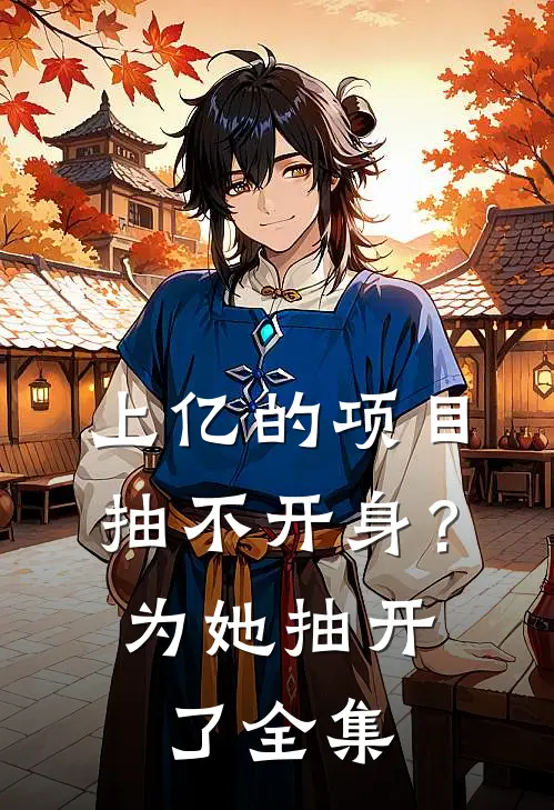 上亿的项目抽不开身？为她抽开了全集