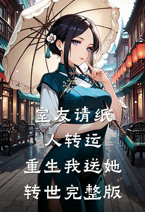 室友请纸人转运，重生我送她转世完整版