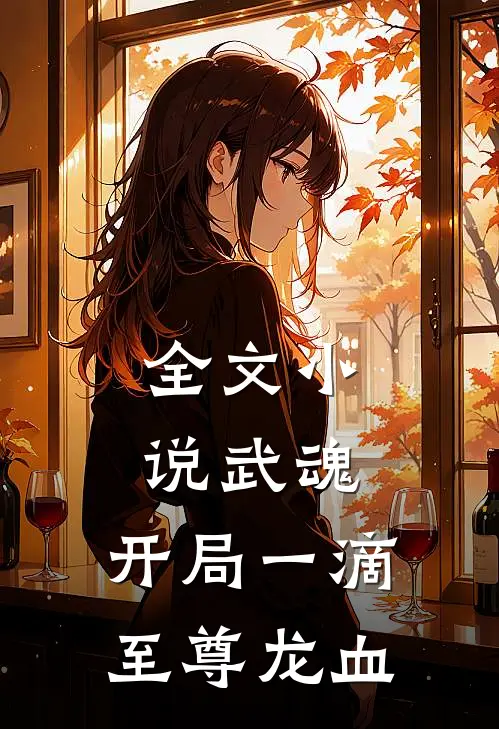 全文小说武魂：开局一滴至尊龙血