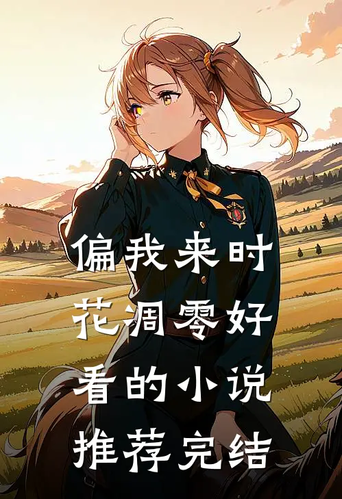 偏我来时花凋零好看的小说推荐完结