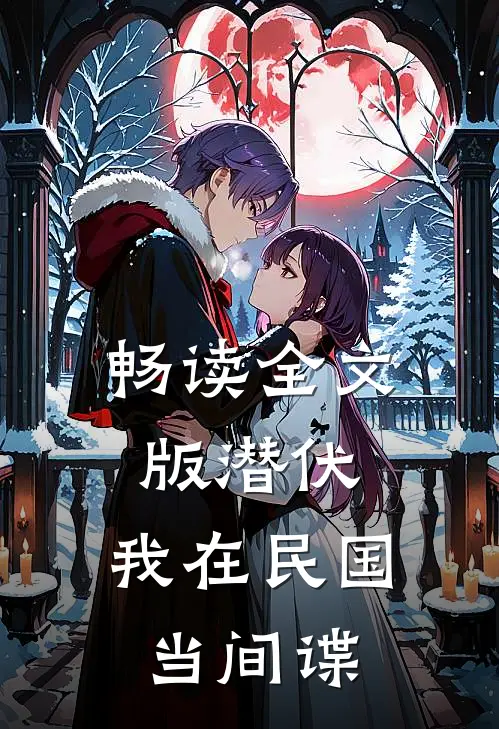 畅读全文版潜伏：我在民国当间谍