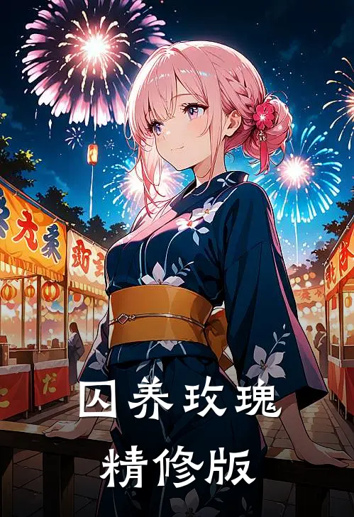 囚养玫瑰精修版