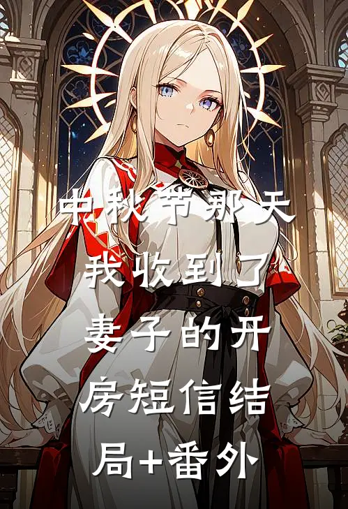 中秋节那天我收到了妻子的开房短信结局+番外