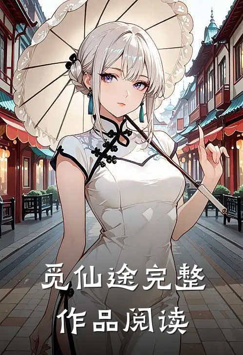觅仙途完整作品阅读