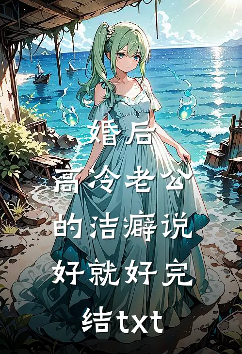 婚后，高冷老公的洁癖说好就好完结txt