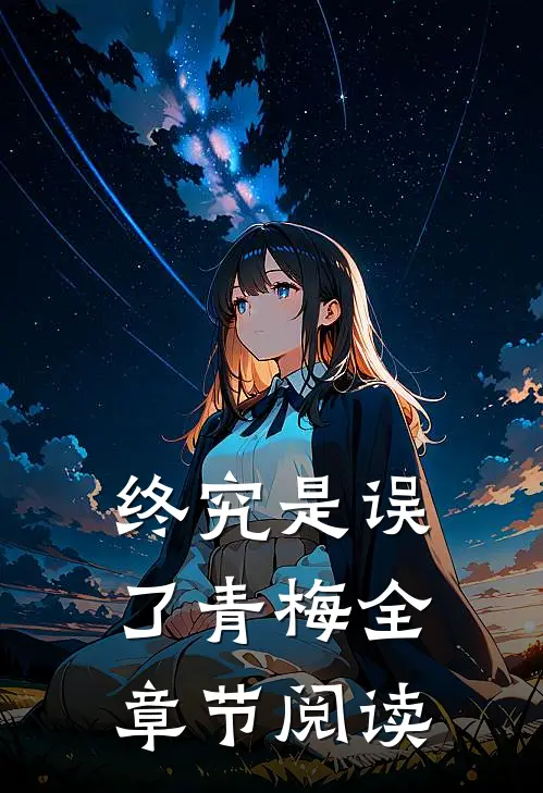 终究是误了青梅全章节阅读