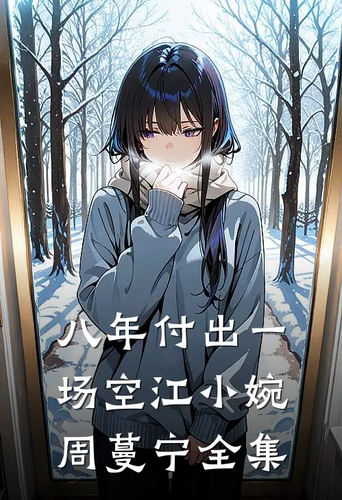 八年付出一场空江小婉周蔓宁 全集