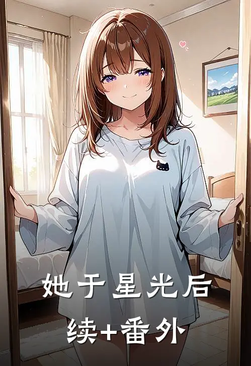 她于星光后续+番外