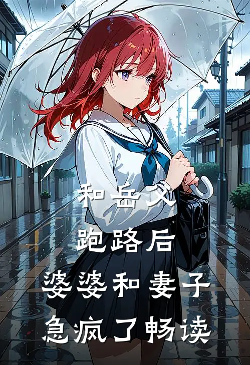和岳父跑路后，婆婆和妻子急疯了畅读