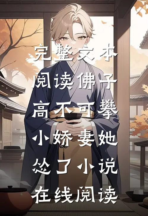 完整文本阅读佛子高不可攀,小娇妻她怂了 小说在线阅读