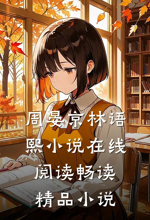 周晏京林语熙小说在线阅读畅读精品小说