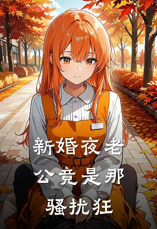 新婚夜老公竟是那骚扰狂