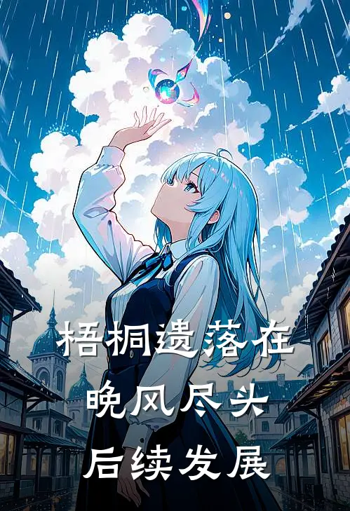 梧桐遗落在晚风尽头后续发展