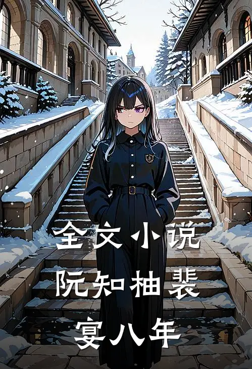 全文小说阮知柚裴宴八年