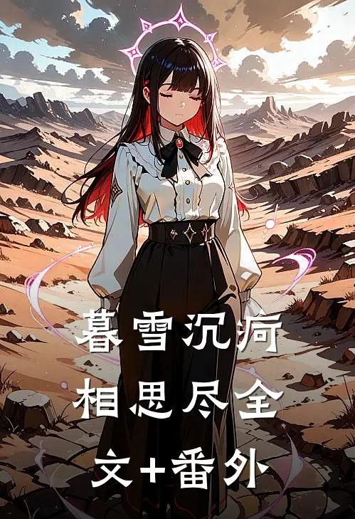 暮雪沉疴相思尽全文+番外