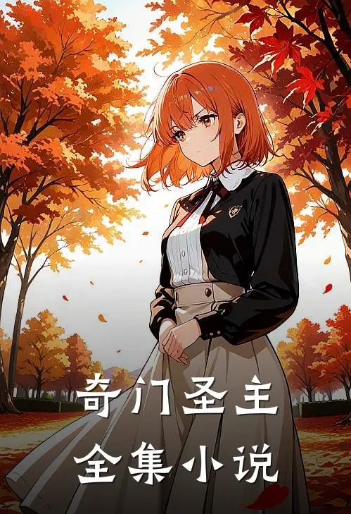 奇门圣主全集小说