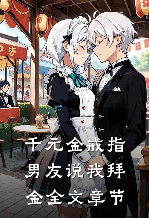 千元金戒指，男友说我拜金全文章节