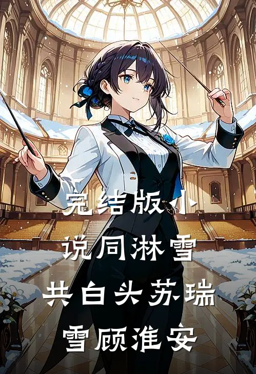 完结版小说同淋雪，共白头苏瑞雪顾淮安