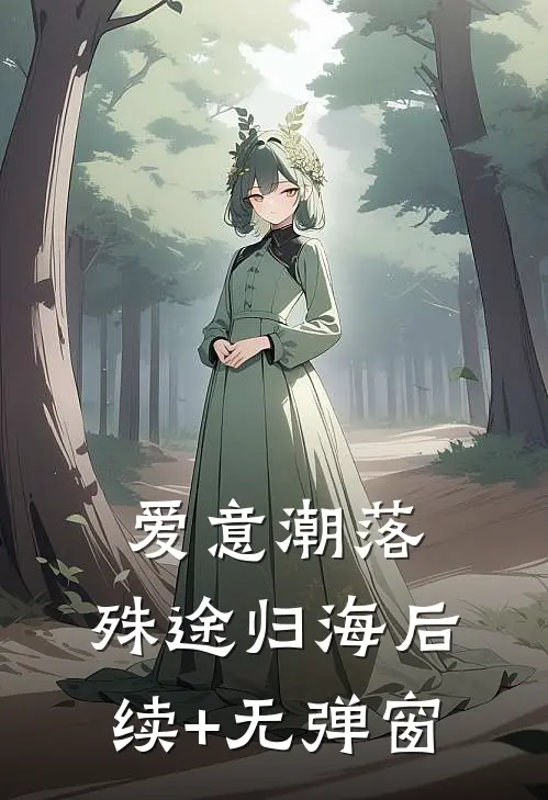 爱意潮落，殊途归海后续+无弹窗