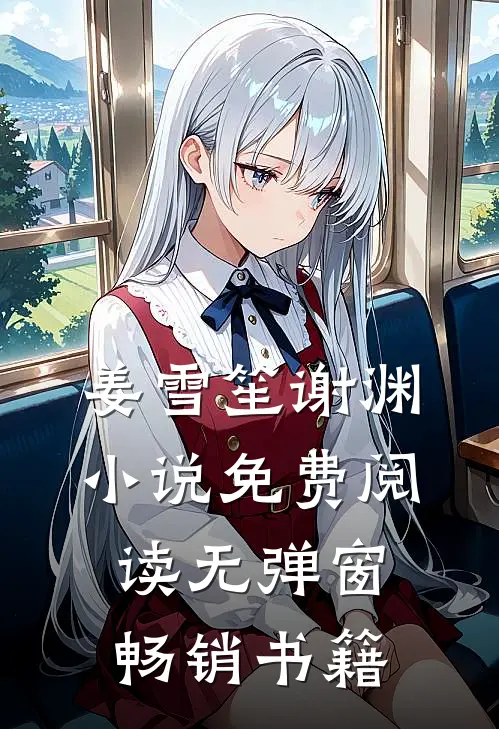 姜雪笙谢渊小说免费阅读无弹窗畅销书籍