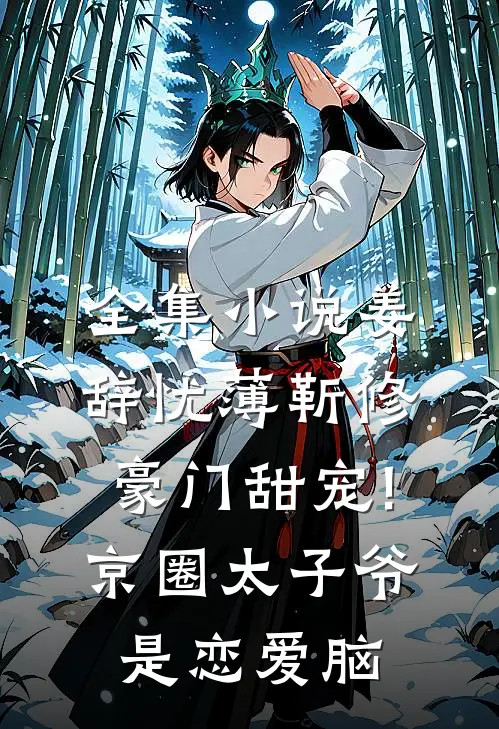 全集小说姜辞忧薄靳修《豪门甜宠!京圈太子爷是恋爱脑》