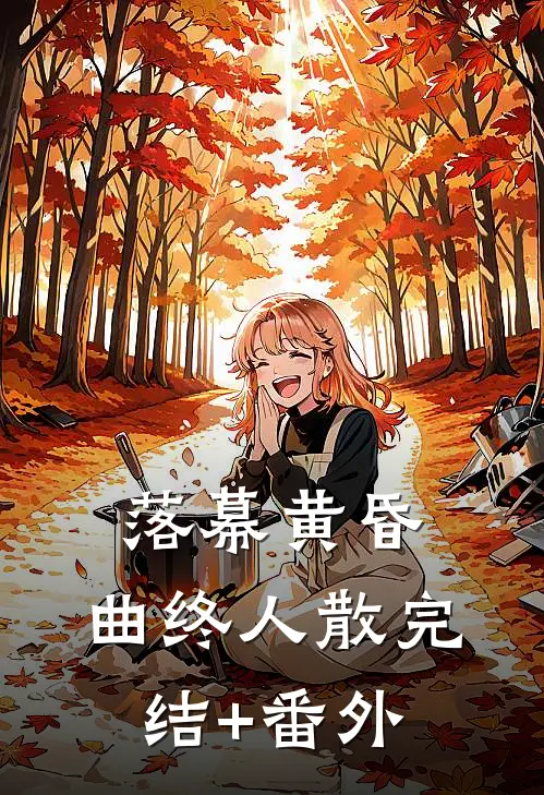 落幕黄昏，曲终人散完结+番外