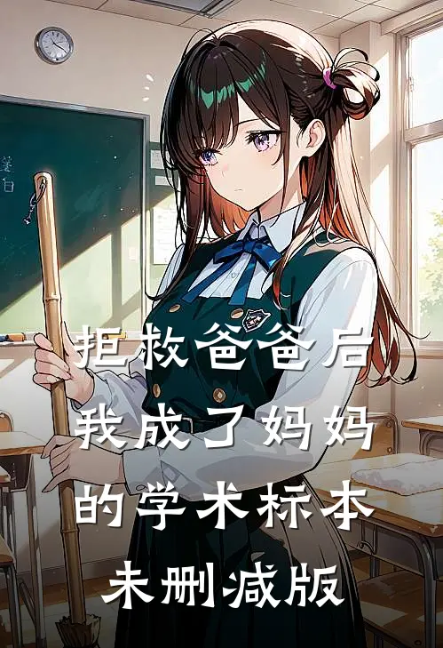 拒救爸爸后，我成了妈妈的学术标本未删减版