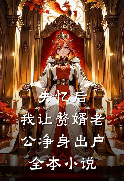 失忆后，我让赘婿老公净身出户全本小说