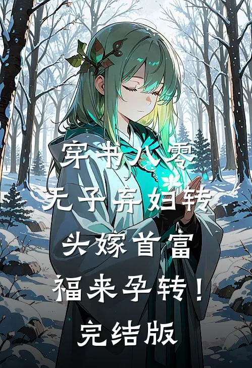 穿书八零，无子弃妇转头嫁首富，福来孕转！完结版