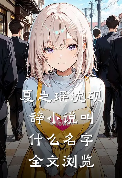 夏之瑶沈砚辞小说叫什么名字全文浏览