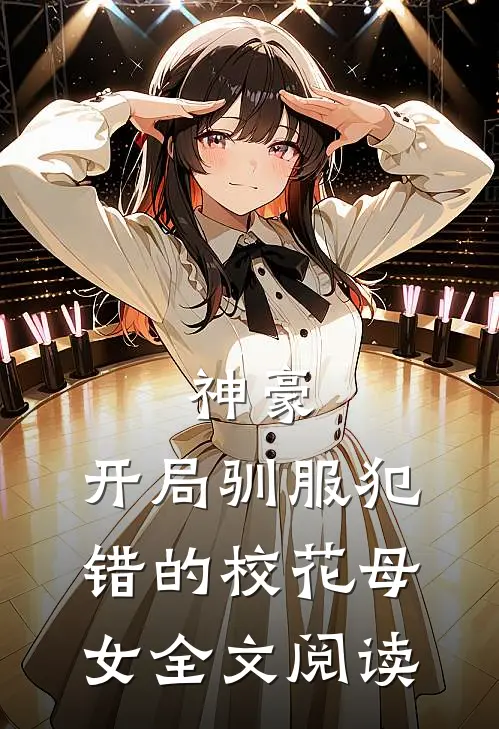 神豪,开局驯服犯错的校花母女全文阅读