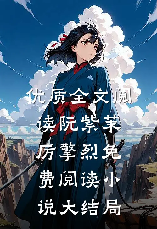 优质全文阅读阮紫茉厉擎烈免费阅读小说大结局