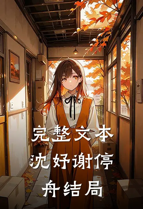 完整文本沈妤谢停舟结局