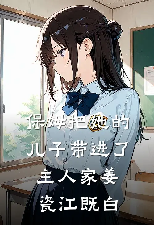 保姆把她的儿子带进了主人家姜瓷江既白