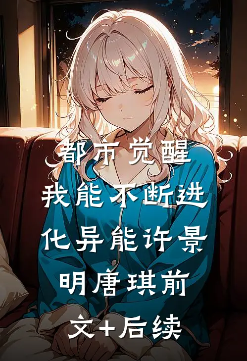 都市觉醒：我能不断进化异能许景明唐琪前文+后续