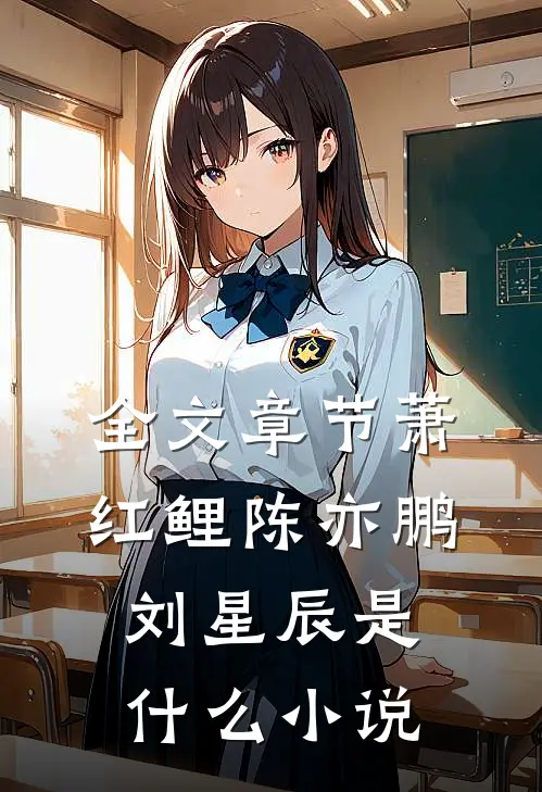 全文章节萧红鲤陈亦鹏刘星辰是什么小说