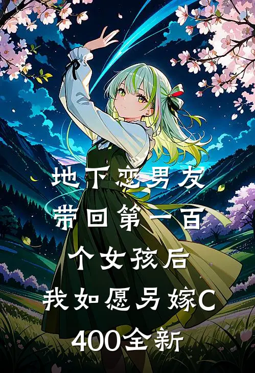 地下恋男友带回第一百个女孩后，我如愿另嫁C400全新