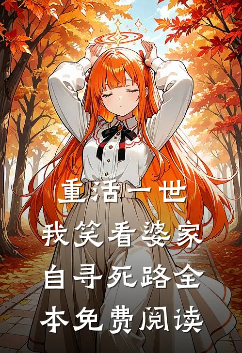 重活一世，我笑看婆家自寻死路全本免费阅读