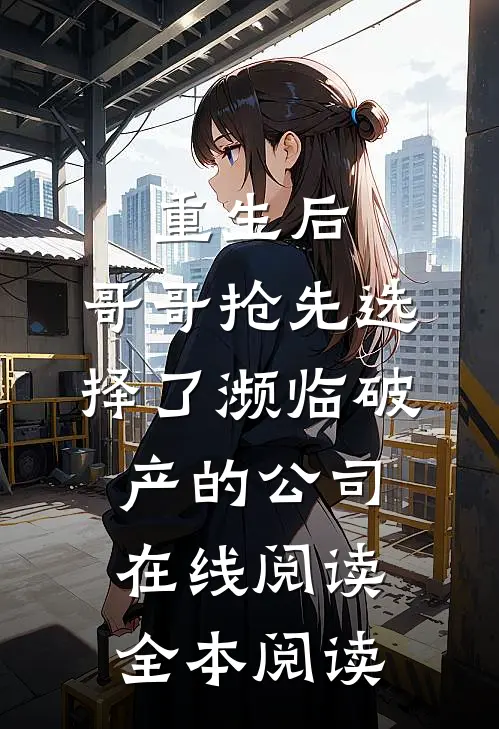 重生后，哥哥抢先选择了濒临破产的公司在线阅读全本阅读