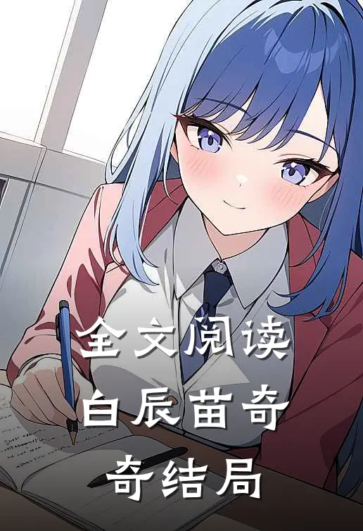 全文阅读白辰苗奇奇结局
