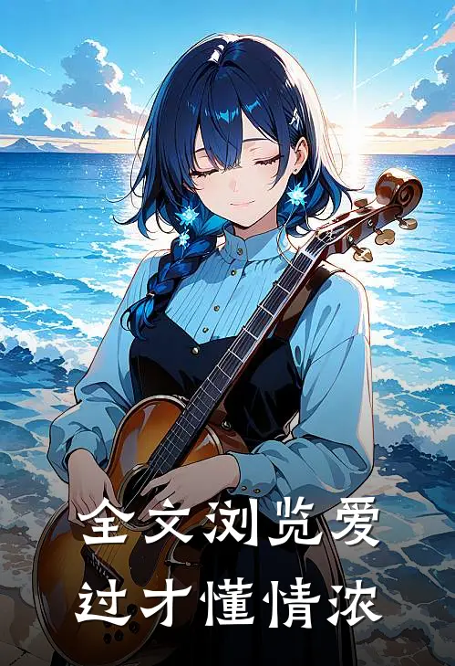 全文浏览爱过才懂情浓