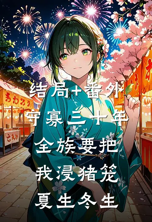 结局+番外守寡三十年，全族要把我浸猪笼夏生冬生