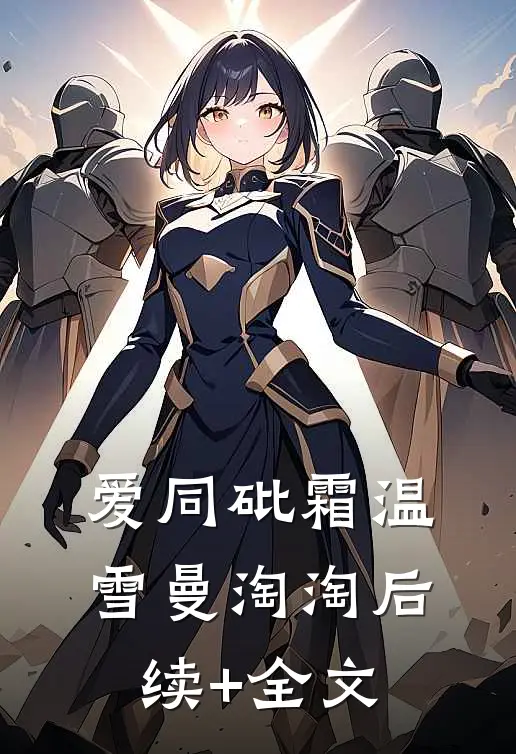 爱同砒霜温雪曼淘淘后续+全文