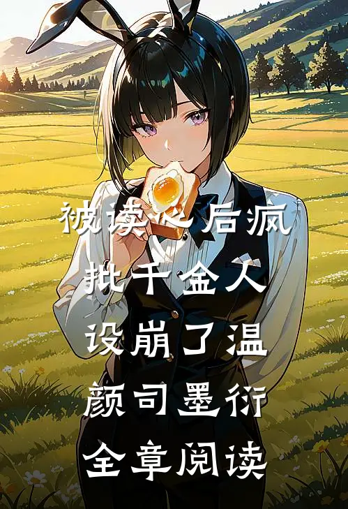 被读心后疯批千金人设崩了温颜司墨衍全章阅读