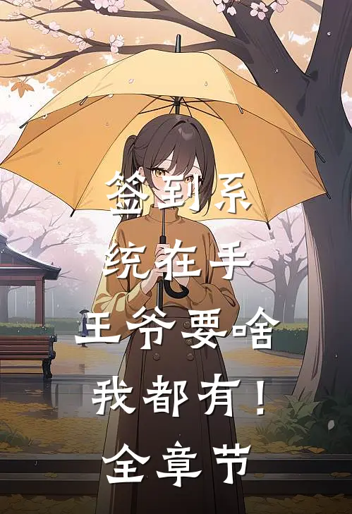 签到系统在手，王爷要啥我都有！全章节